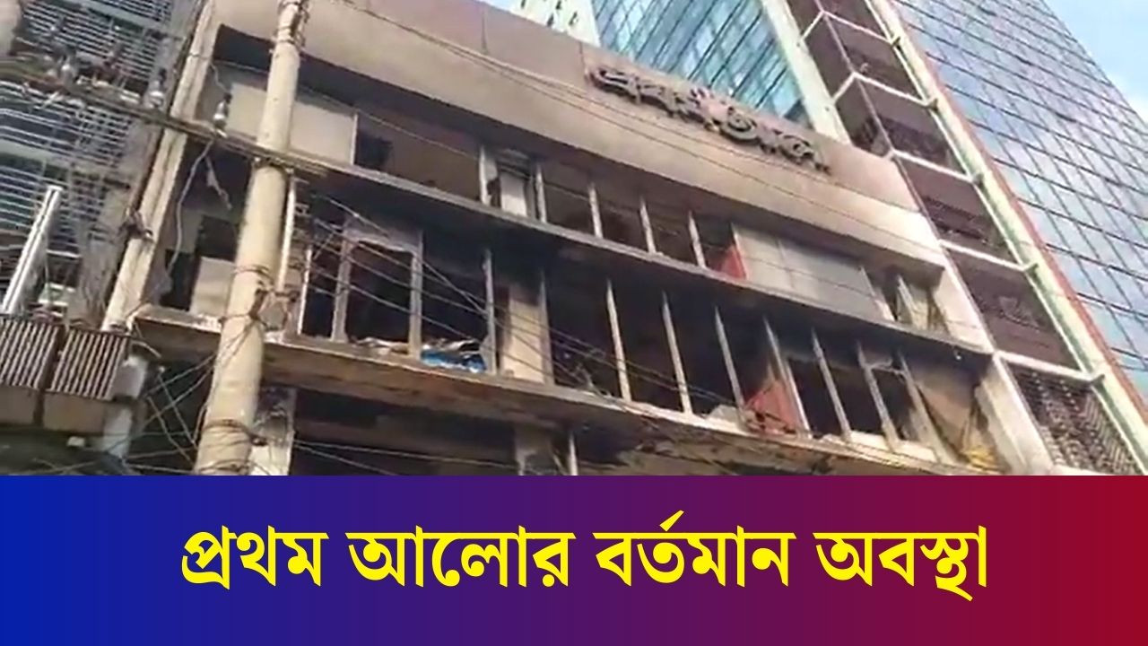 হা/ম/লা ও অ/গ্নি সংযোগের পর প্রথম আলোর বর্তমান অবস্থা